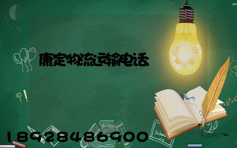 康定物流运输电话