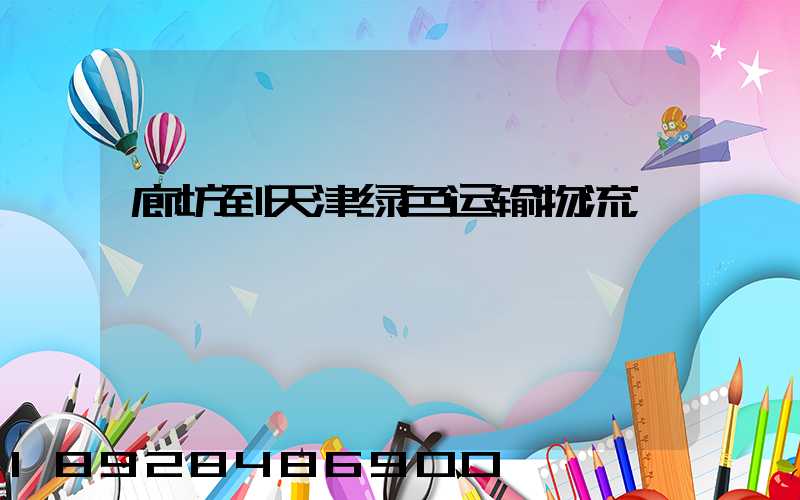廊坊到天津绿色运输物流