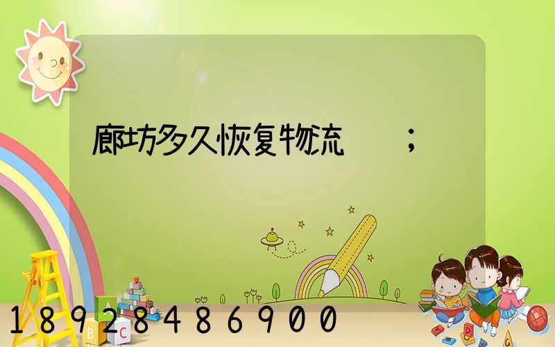 廊坊多久恢复物流运输