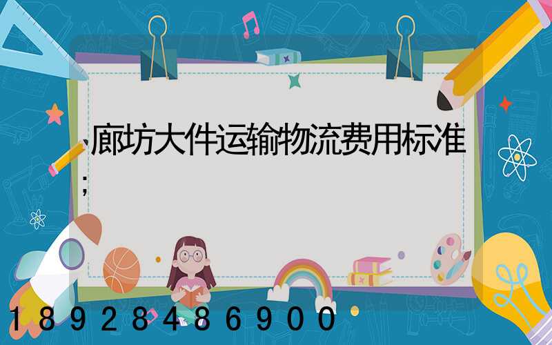 廊坊大件运输物流费用标准