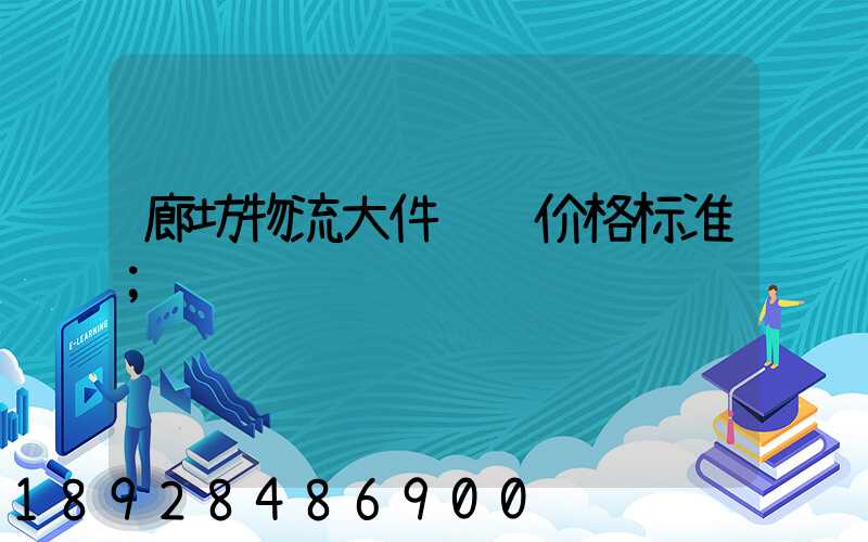 廊坊物流大件运输价格标准