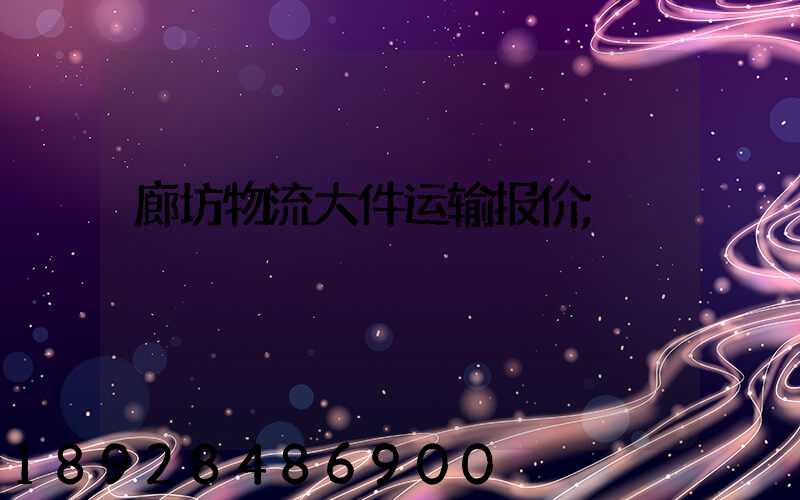 廊坊物流大件运输报价