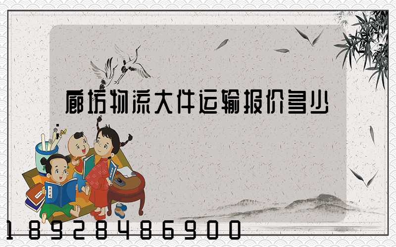 廊坊物流大件运输报价多少
