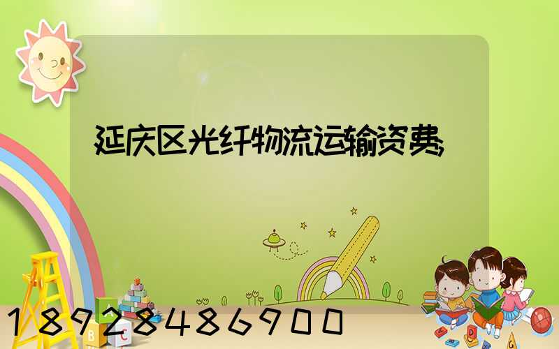 延庆区光纤物流运输资费