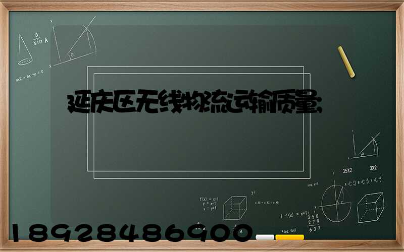 延庆区无线物流运输质量