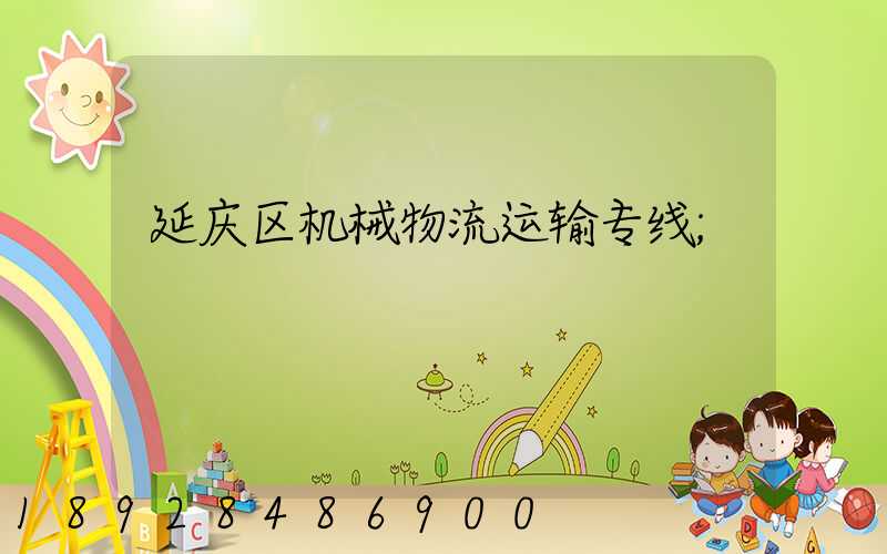 延庆区机械物流运输专线