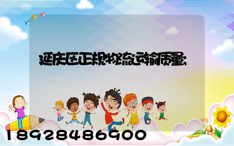 延庆区正规物流运输质量