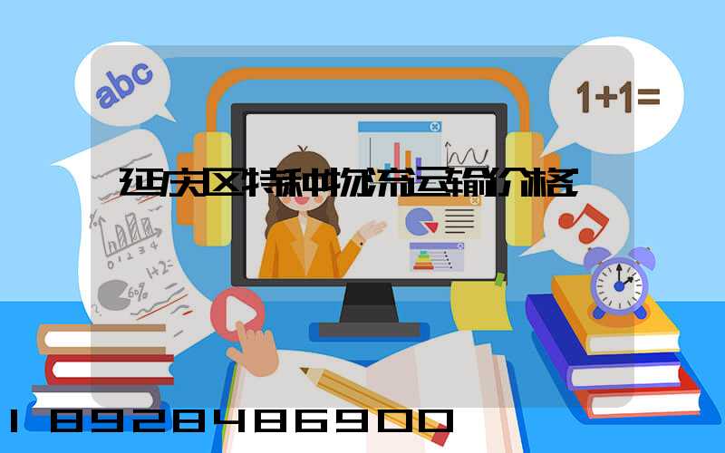 延庆区特种物流运输价格
