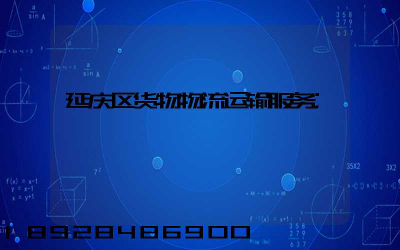 延庆区货物物流运输服务