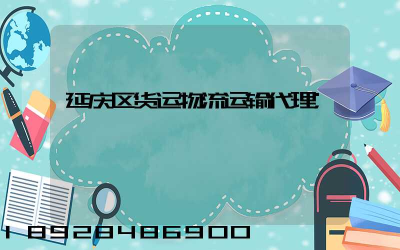 延庆区货运物流运输代理