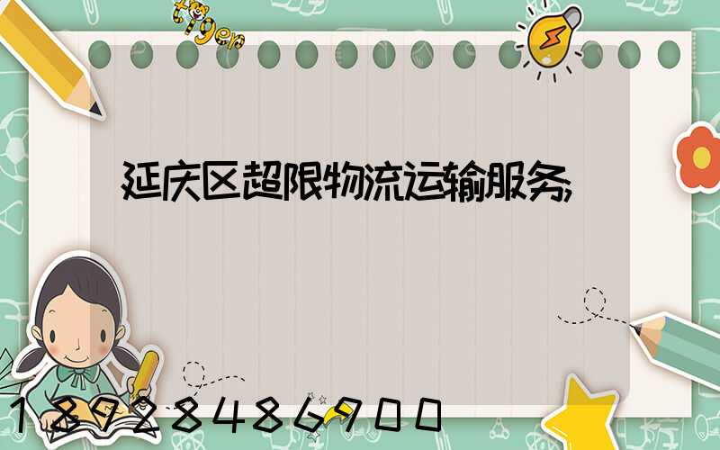 延庆区超限物流运输服务