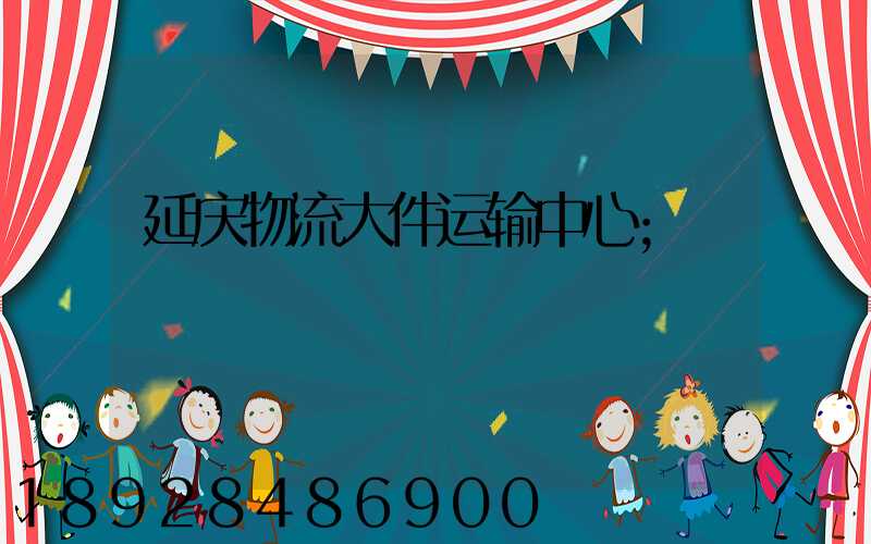 延庆物流大件运输中心