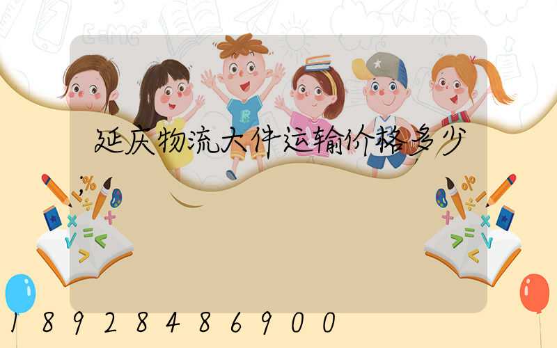 延庆物流大件运输价格多少