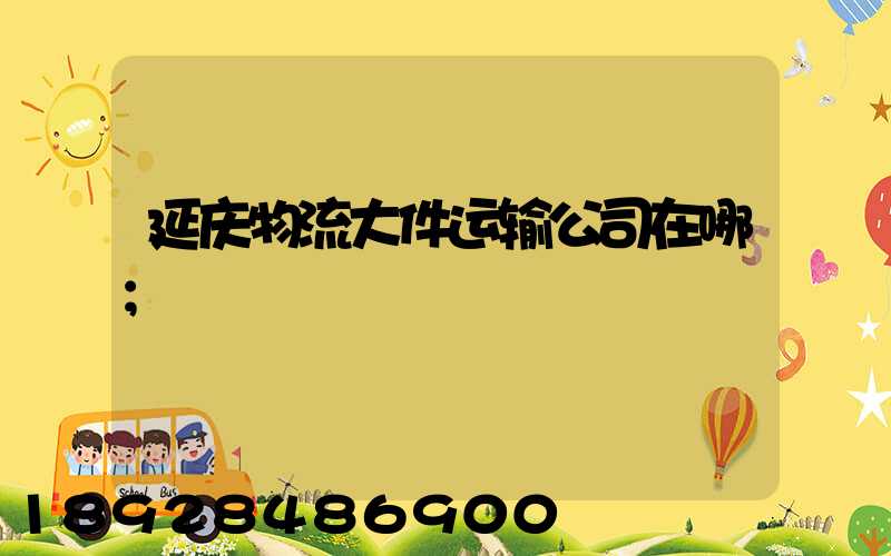 延庆物流大件运输公司在哪