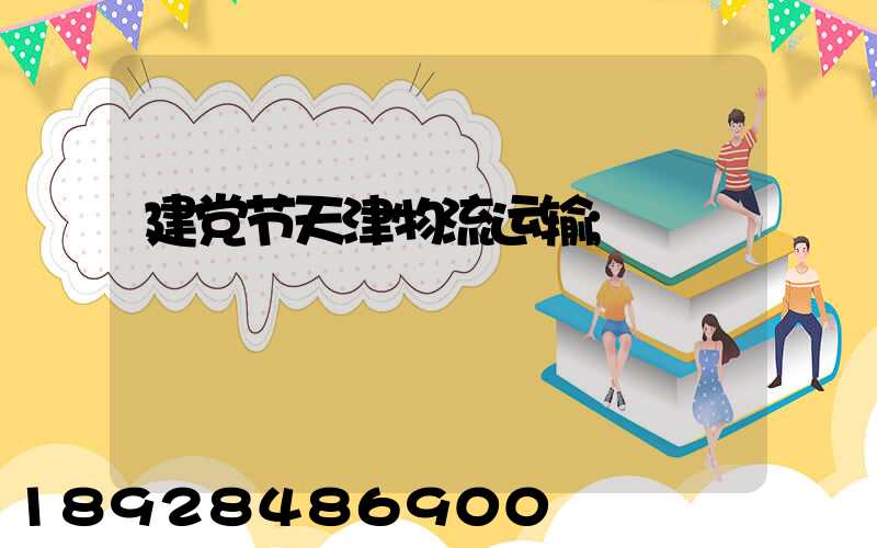 建党节天津物流运输