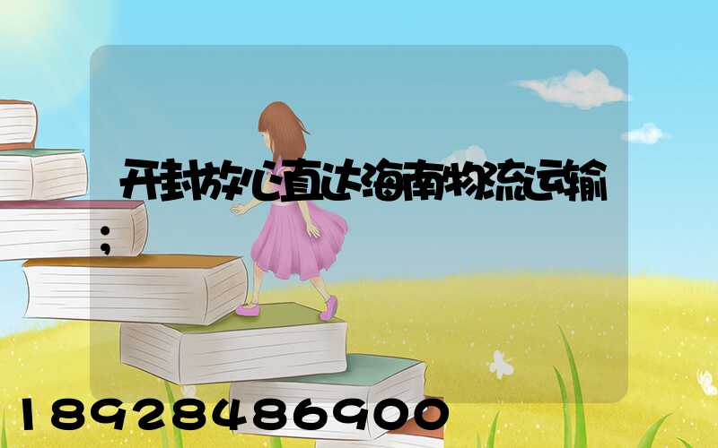 开封放心直达海南物流运输