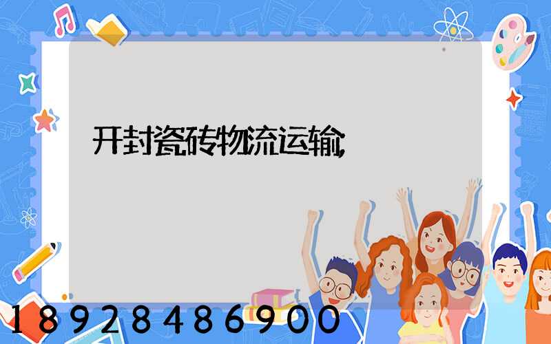 开封瓷砖物流运输