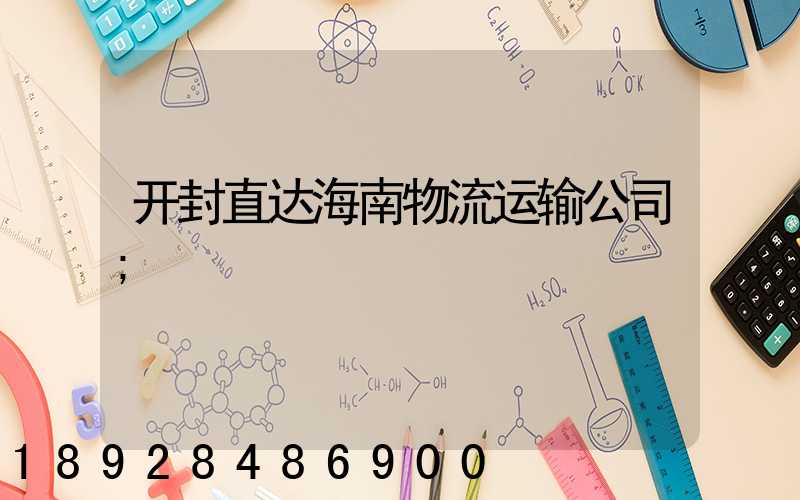 开封直达海南物流运输公司