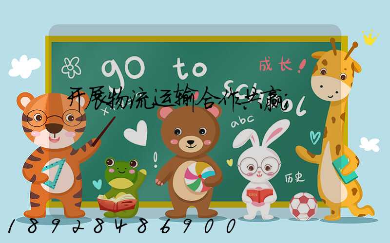 开展物流运输合作共赢