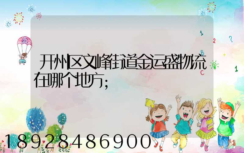 开州区文峰街道金运盛物流在哪个地方