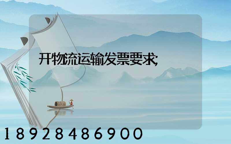开物流运输发票要求