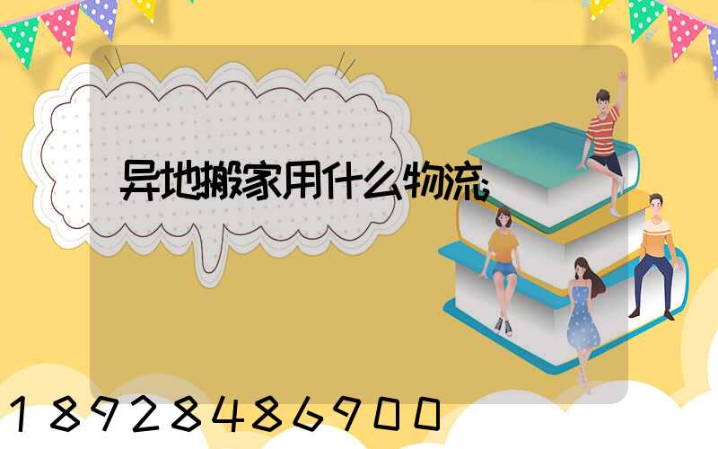 异地搬家用什么物流