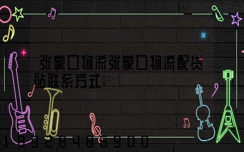 张家口物流张家口物流配货站联系方式
