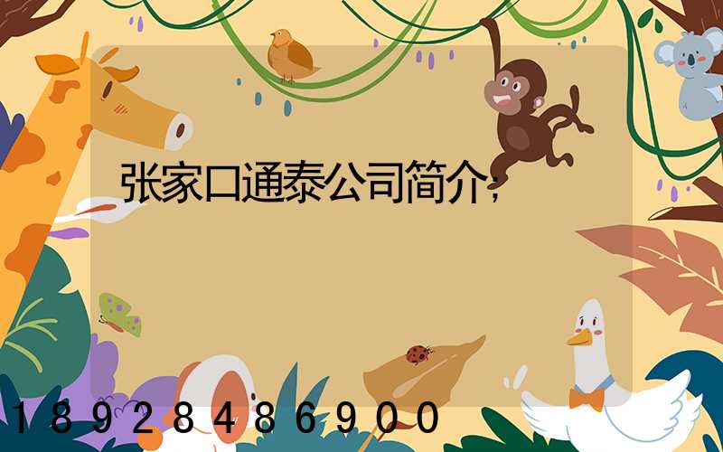张家口通泰公司简介