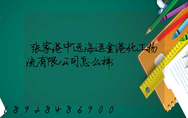 张家港中远海运金港化工物流有限公司怎么样