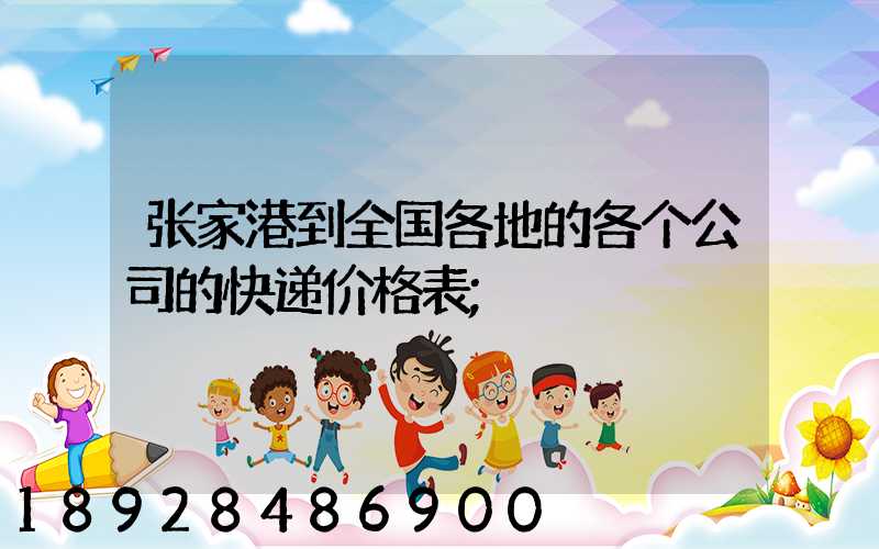 张家港到全国各地的各个公司的快递价格表