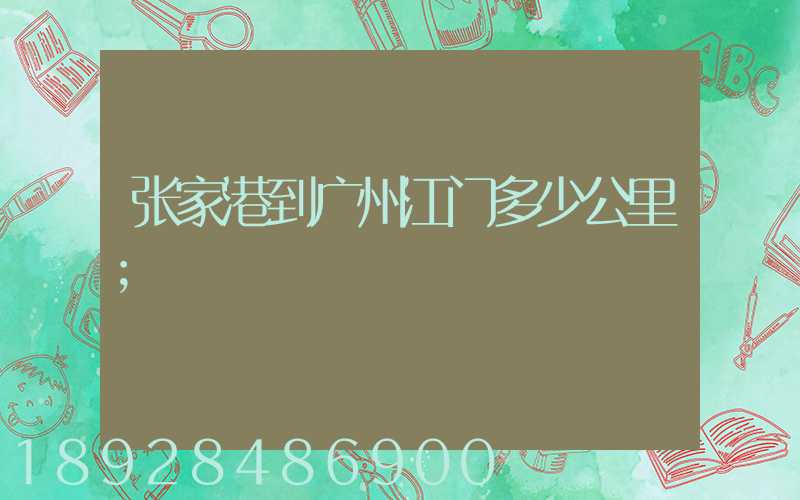 张家港到广州江门多少公里