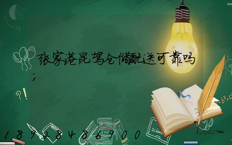 张家港昆驾仓储配送可靠吗