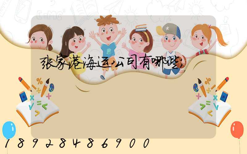 张家港海运公司有哪些