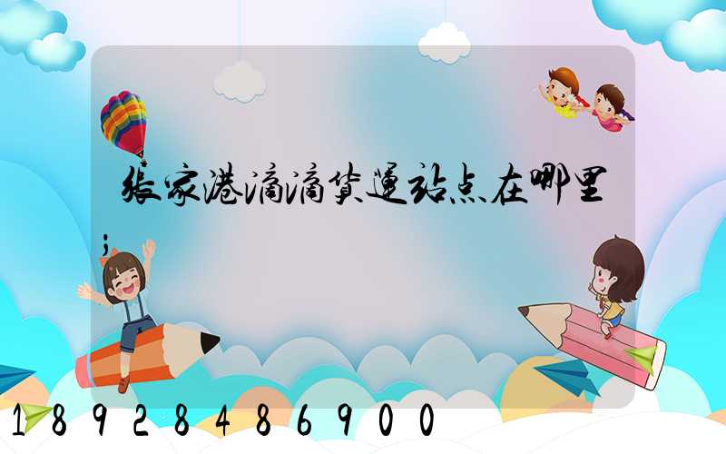 张家港滴滴货运站点在哪里