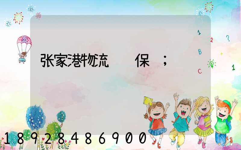 张家港物流运输保险