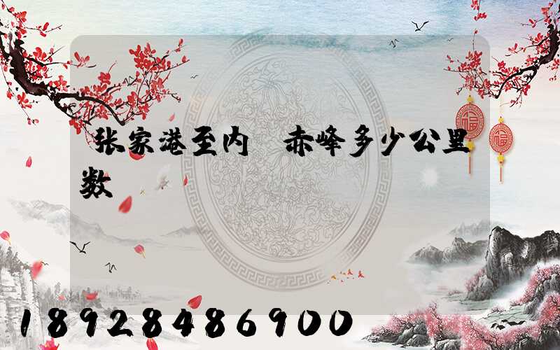 张家港至内蒙赤峰多少公里数