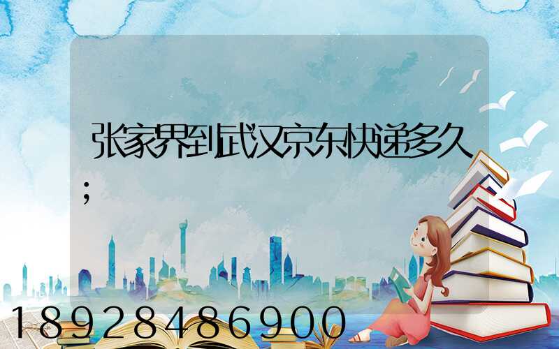 张家界到武汉京东快递多久