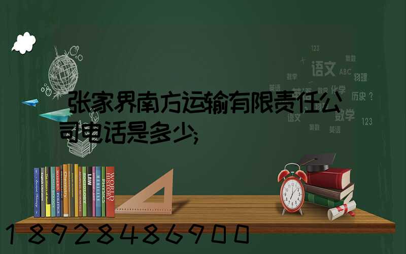 张家界南方运输有限责任公司电话是多少