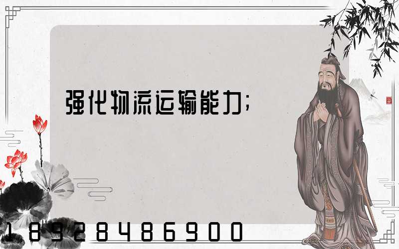 强化物流运输能力