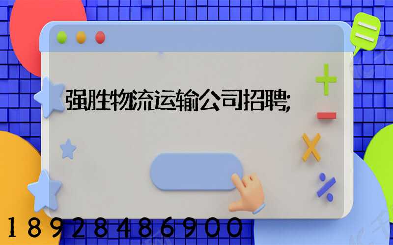 强胜物流运输公司招聘