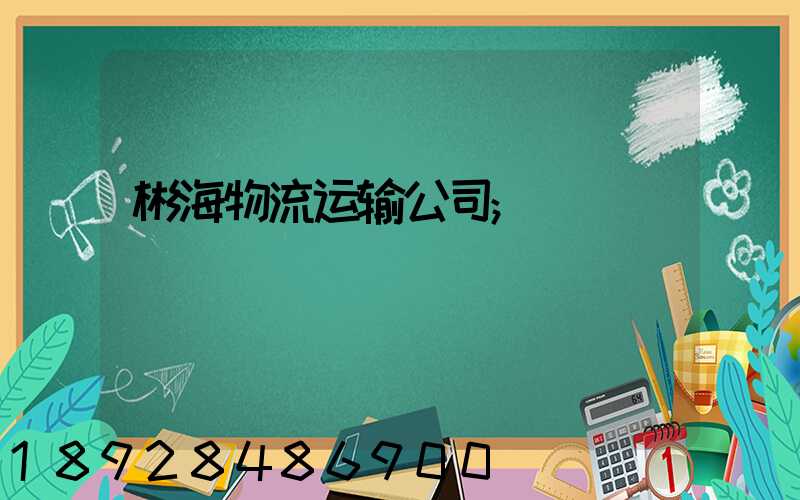 彬海物流运输公司