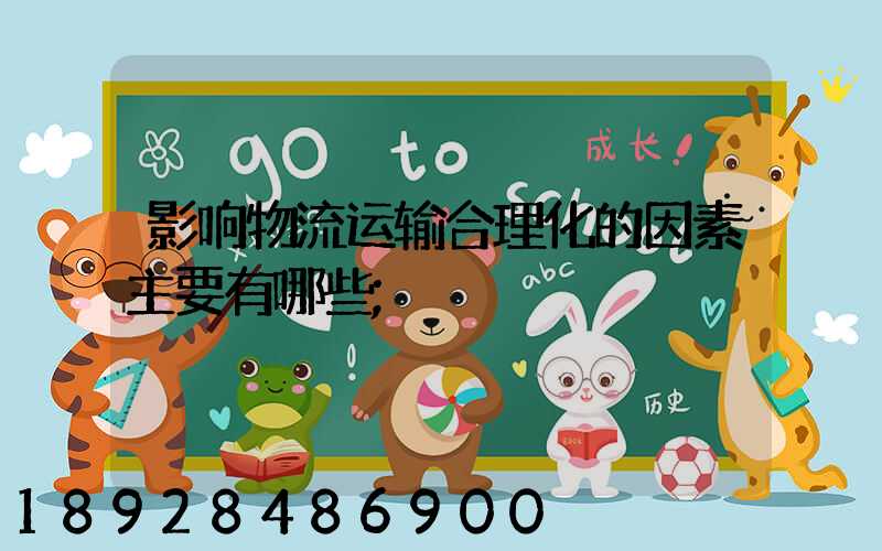 影响物流运输合理化的因素主要有哪些