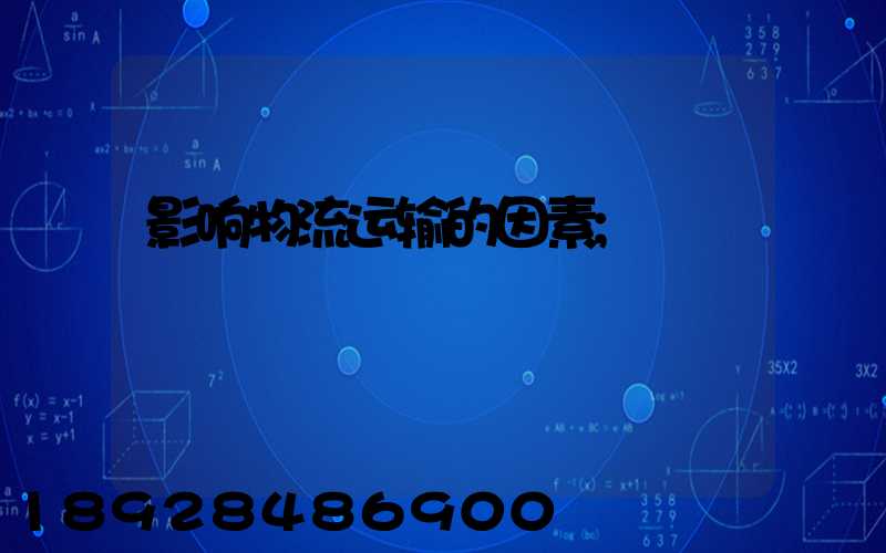 影响物流运输的因素