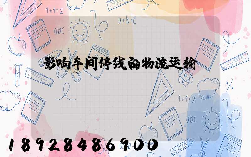 影响车间停线的物流运输