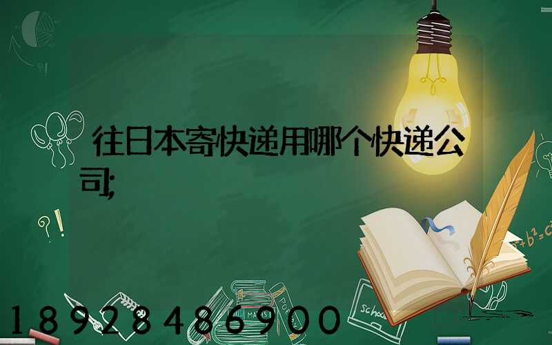 往日本寄快递用哪个快递公司