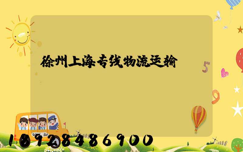 徐州上海专线物流运输