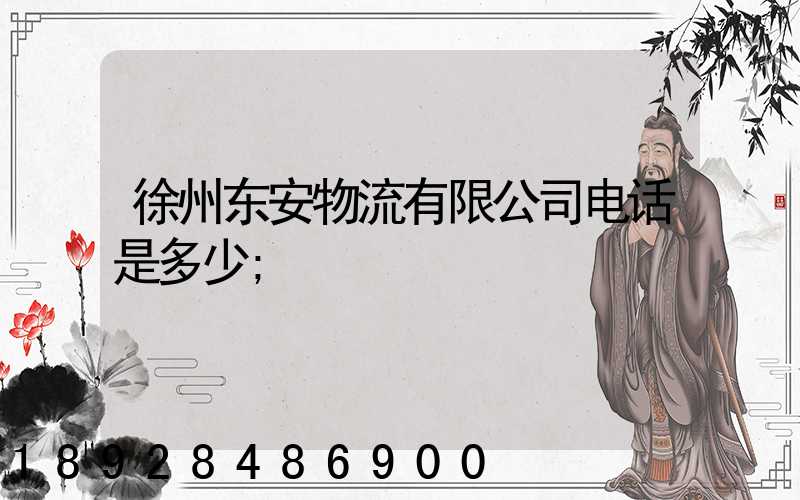 徐州东安物流有限公司电话是多少