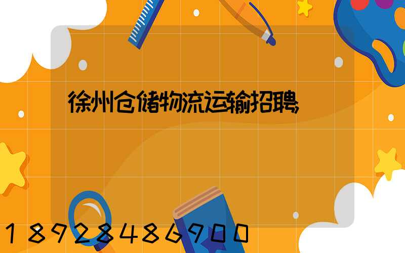 徐州仓储物流运输招聘
