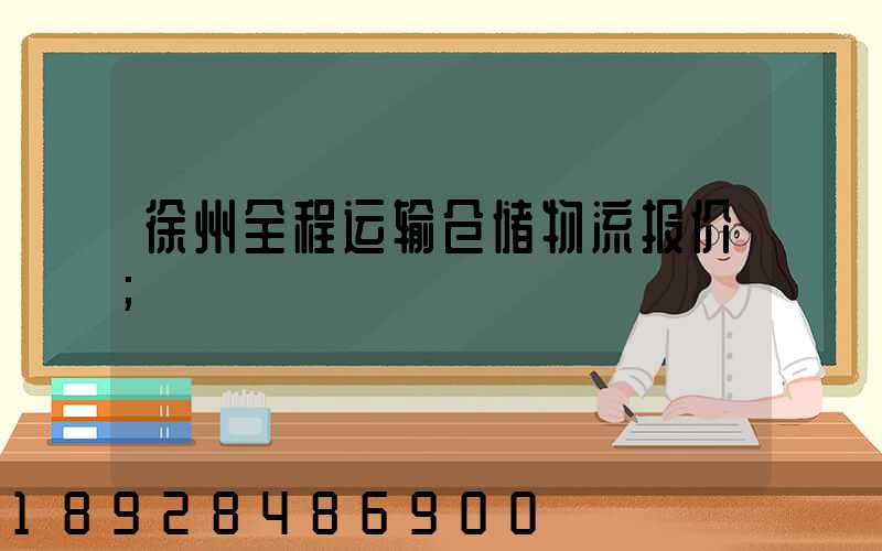 徐州全程运输仓储物流报价