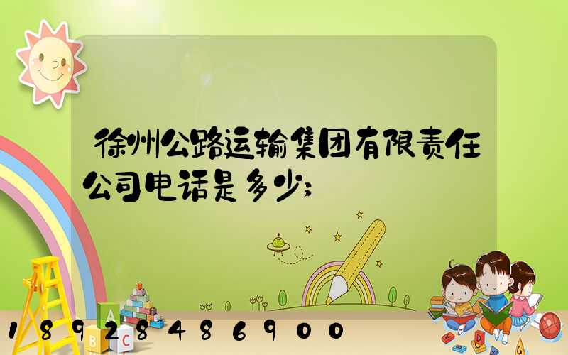 徐州公路运输集团有限责任公司电话是多少